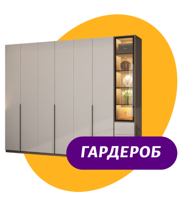 Гардероб