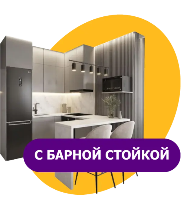 С барной стойкой