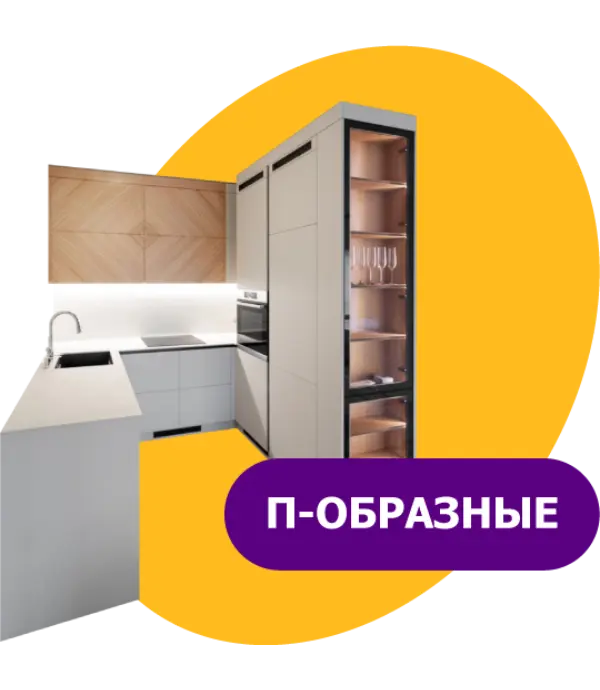 П - образные