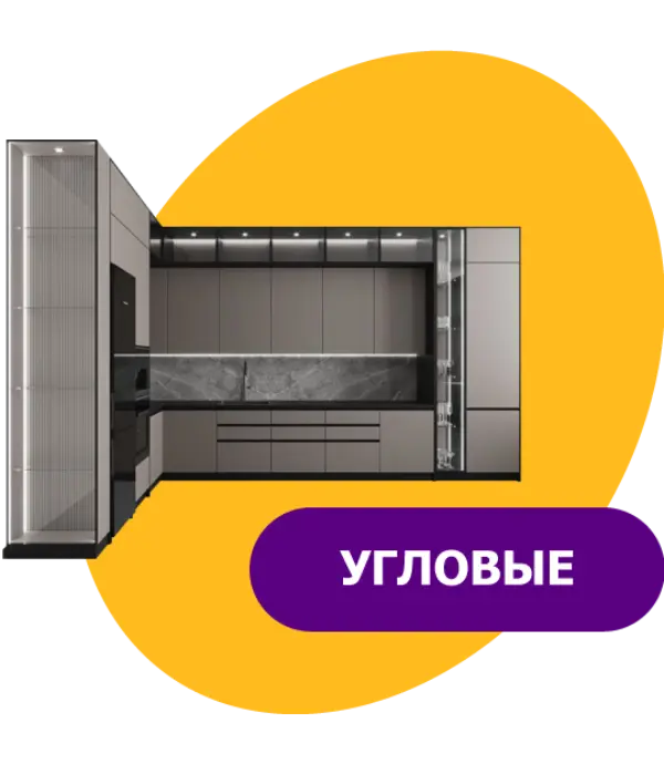 Угловые